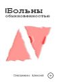 Больны обыкновенностью