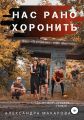 Нас рано хоронить