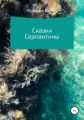 Сказки Серпантины