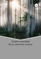 Когда замолкают цикады