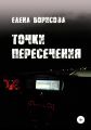 Точки пересечения