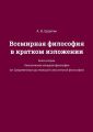 Всемирная философия в кратком изложении. Книга вторая. Классическая западная философия (от Средневековья до немецкой классической философии)