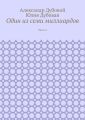 Один из семи миллиардов. Часть 4
