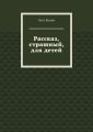 Рассказ, страшный, для детей