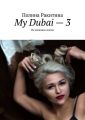 My Dubai – 3. Из дневника Алисы