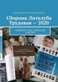 Сборник Литклуба Трудовая – 2020. Четвёртая часть. Взрослым и детям