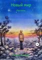 Новый мир