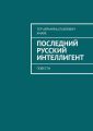 Последний русский интеллигент. Повести