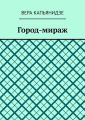 Город-мираж