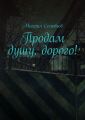 Продам душу, дорого!