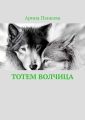 Тотем Волчица