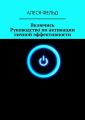 Включись. Руководство по активации личной эффективности