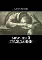 Мрачный гражданин