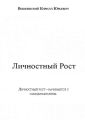 Личностный Рост