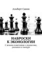 Наброски к Эконологии. С иными понятиями о гедонизме, роскоши и гламуре