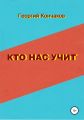 Кто нас учит. Диалоги