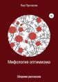 Мифология оптимизма