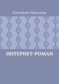 Интернет-роман
