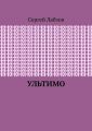 Ультимо