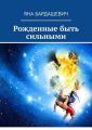 Рожденные быть сильными