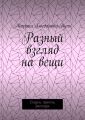 Разный взгляд на вещи. Сказки, притчи, рассказы