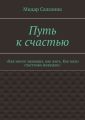 Путь к счастью. «Как много знающих, как жить. Как мало счастливо живущих»