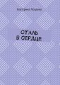 Сталь в сердце