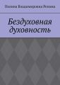 Бездуховная духовность