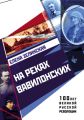 На реках вавилонских