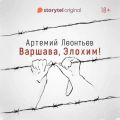 Варшава, Элохим!