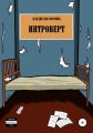 Интроверт