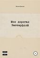Моя дорогая Баттерфляй
