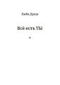 Все есть ТЫ