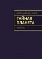 Тайная Планета. Фантастика