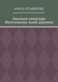 Авылым эн?ел?ре. Жемчужины моей деревни