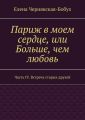Париж в моем сердце, или Больше, чем любовь. Часть IV. Встреча старых друзей