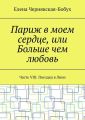 Париж в моем сердце, или Больше чем любовь. Часть VIII. Поездка в Лион