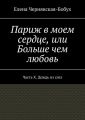 Париж в моем сердце, или Больше чем любовь. Часть X. Дождь из слез