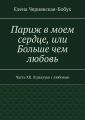Париж в моем сердце, или Больше чем любовь. Часть XII. В разлуке с любовью