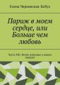 Париж в моем сердце, или Больше чем любовь. Часть XIII. Вечно живущие в наших сердцах