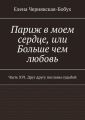 Париж в моем сердце, или Больше чем любовь. Часть XVI. Друг другу посланы судьбой