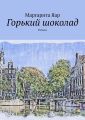 Горький шоколад. Рассказ