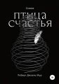 Птица счастья