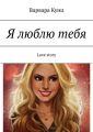 Я люблю тебя. Love story