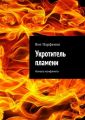 Укротитель пламени. Начало конфликта