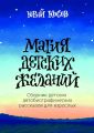 Магия Детских Желаний. Сборник детских автобиографических рассказов для взрослых