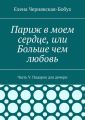 Париж в моем сердце, или Больше чем любовь. Часть V. Подарок для дочери
