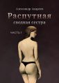 Распутная сводная сестра. Часть 1