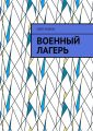 Военный лагерь