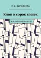 Клон и сорок кошек. Женский роман будущего